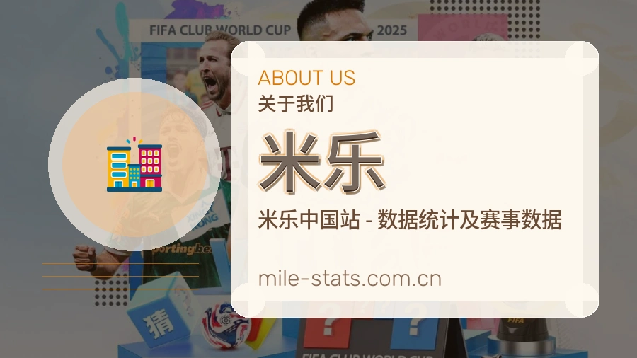 米乐品牌介绍